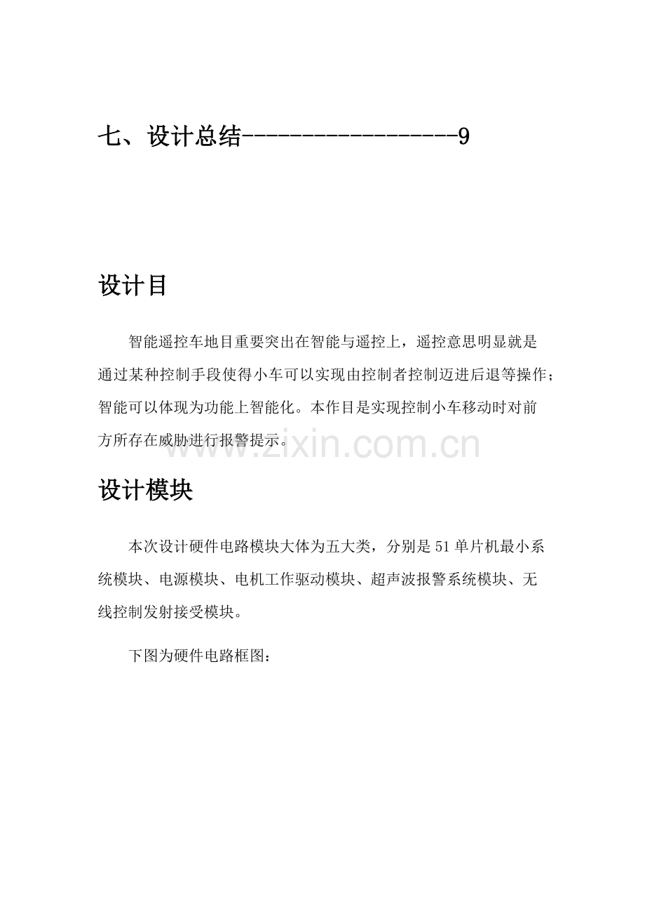 基于单片机的智能小车制造设计方案报告.doc_第2页