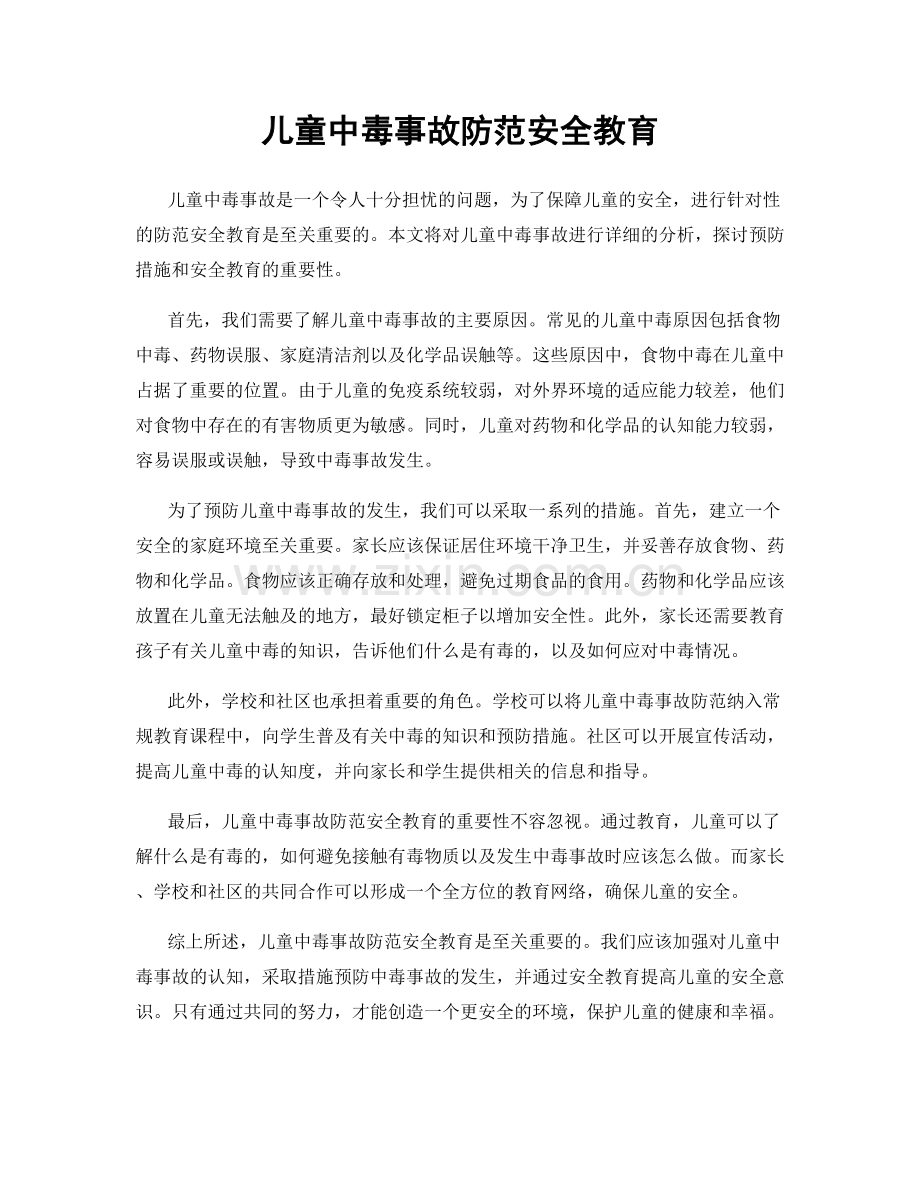 儿童中毒事故防范安全教育.docx_第1页