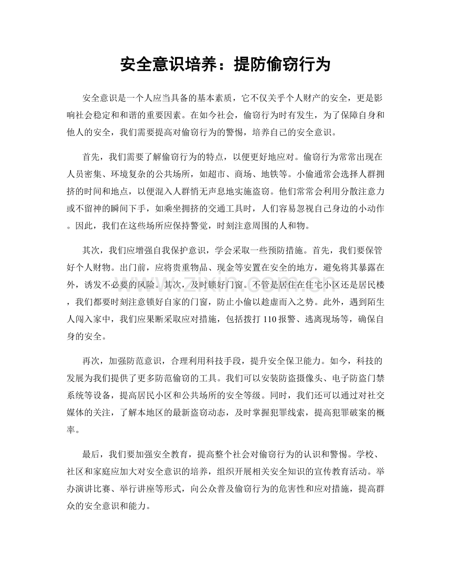 安全意识培养：提防偷窃行为.docx_第1页