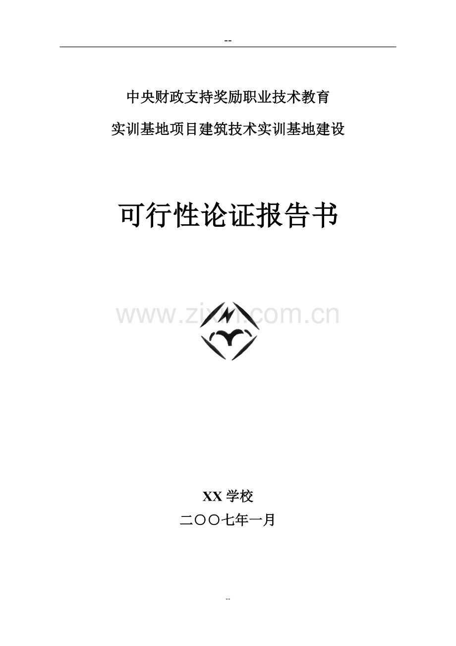 中央财政支持奖励职业技术教育实训基地项目建筑技术实训基地建设可行性研究报告.doc_第1页