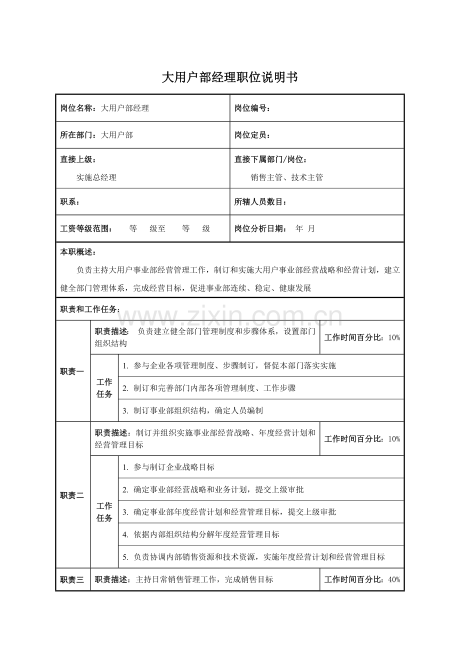 大客户部经理职位新版说明书.docx_第1页