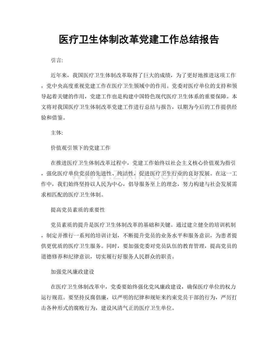 医疗卫生体制改革党建工作总结报告.docx_第1页