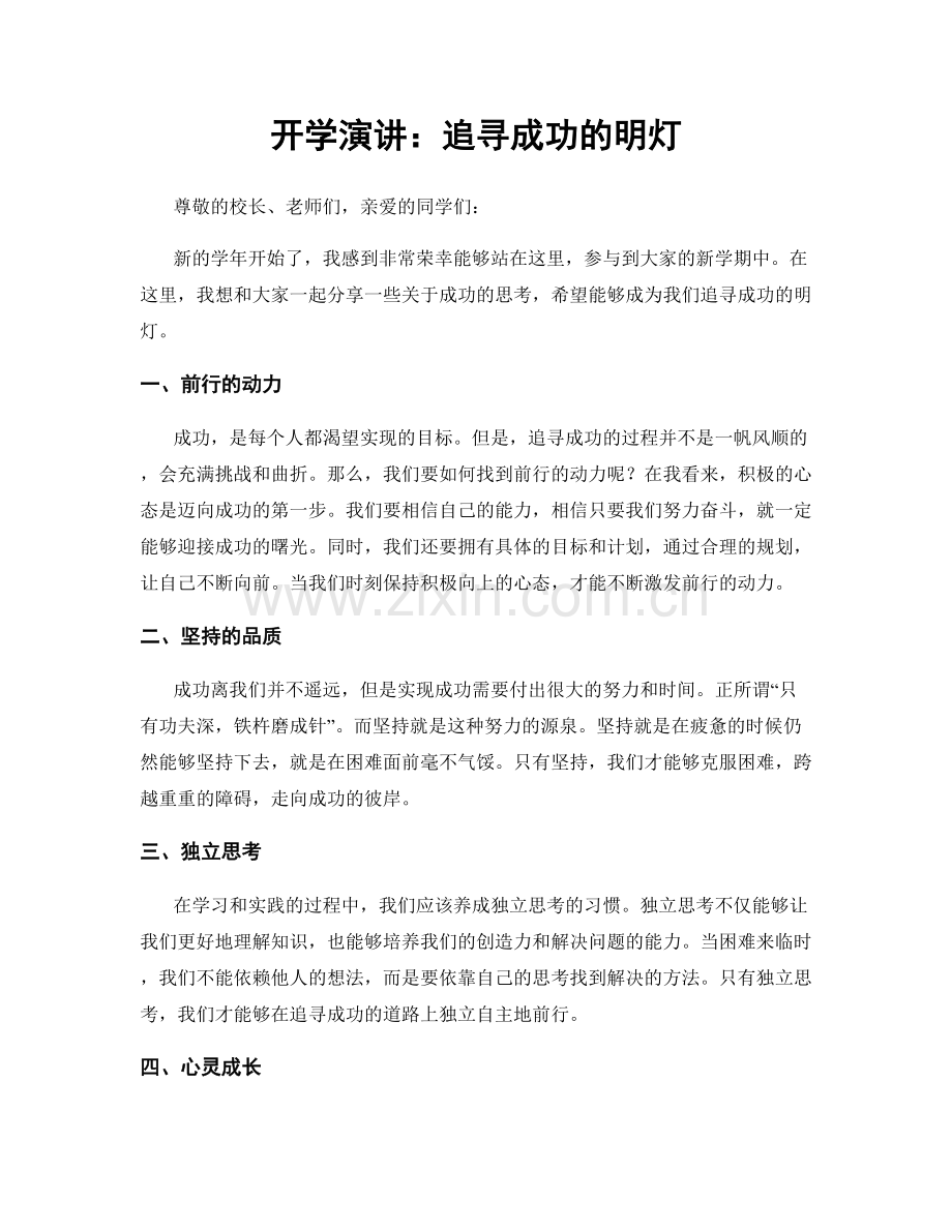 开学演讲：追寻成功的明灯.docx_第1页