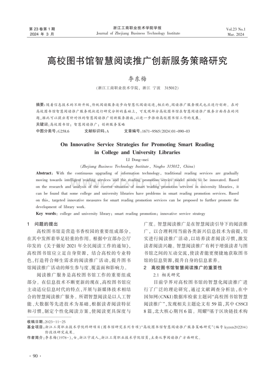 高校图书馆智慧阅读推广创新服务策略研究.pdf_第1页