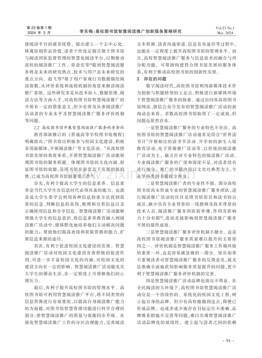 高校图书馆智慧阅读推广创新服务策略研究.pdf_第2页