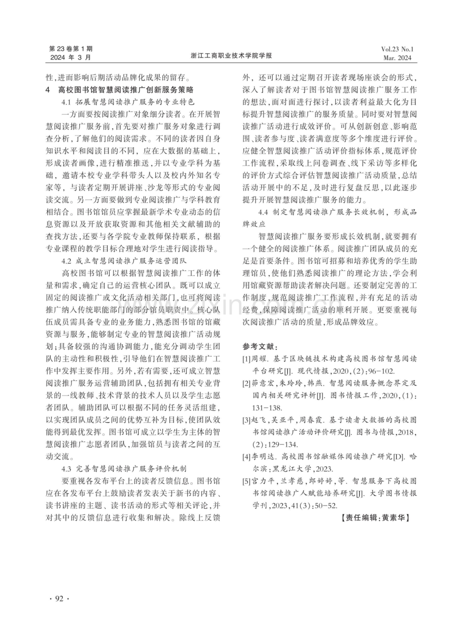 高校图书馆智慧阅读推广创新服务策略研究.pdf_第3页