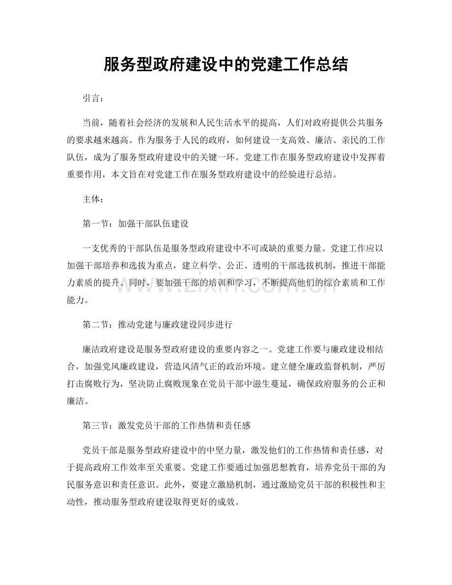 服务型政府建设中的党建工作总结.docx_第1页