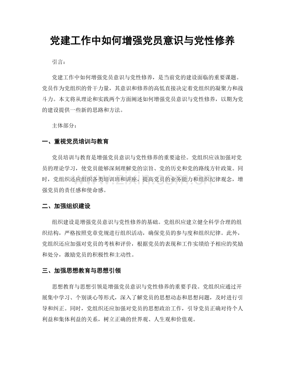 党建工作中如何增强党员意识与党性修养.docx_第1页