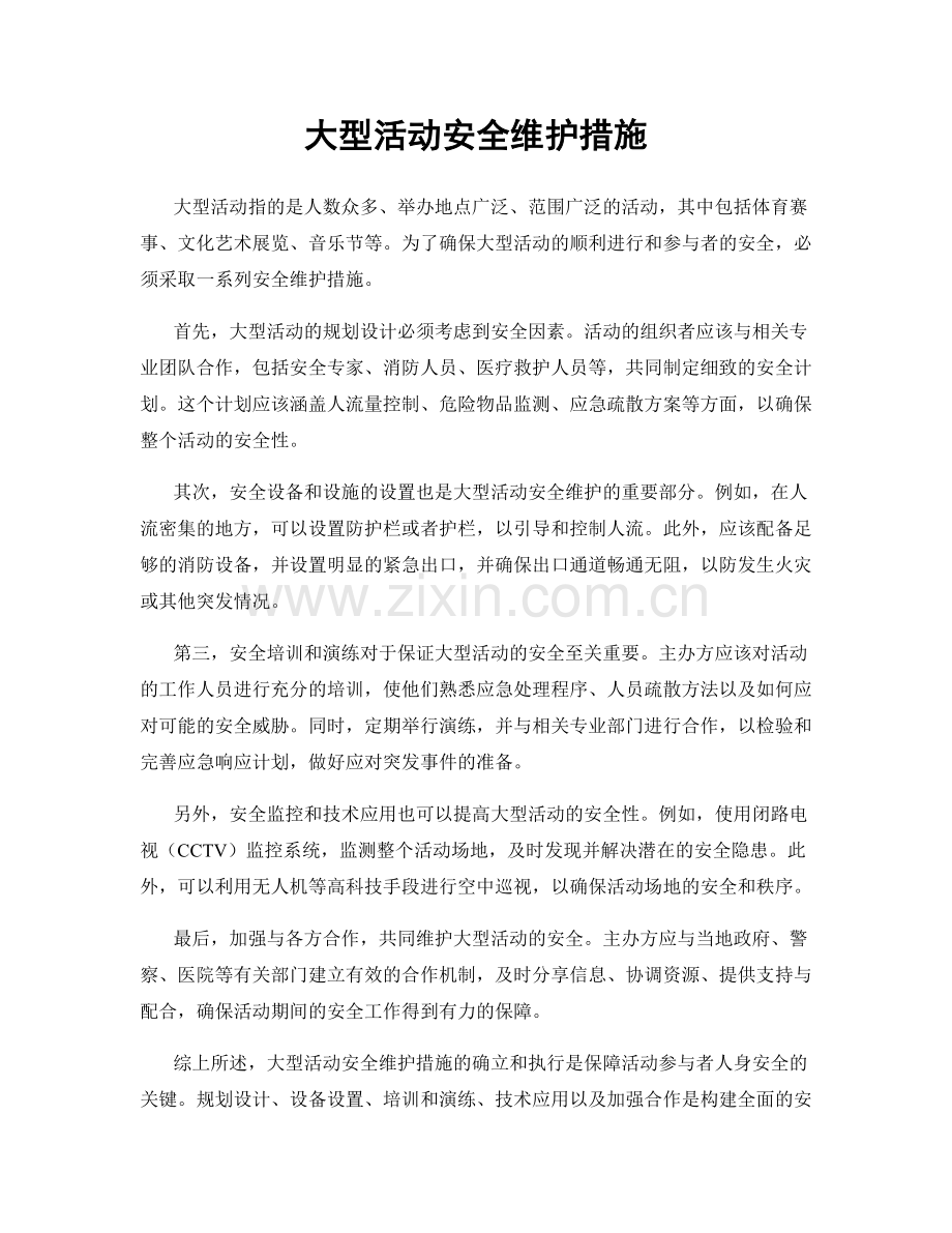 大型活动安全维护措施.docx_第1页