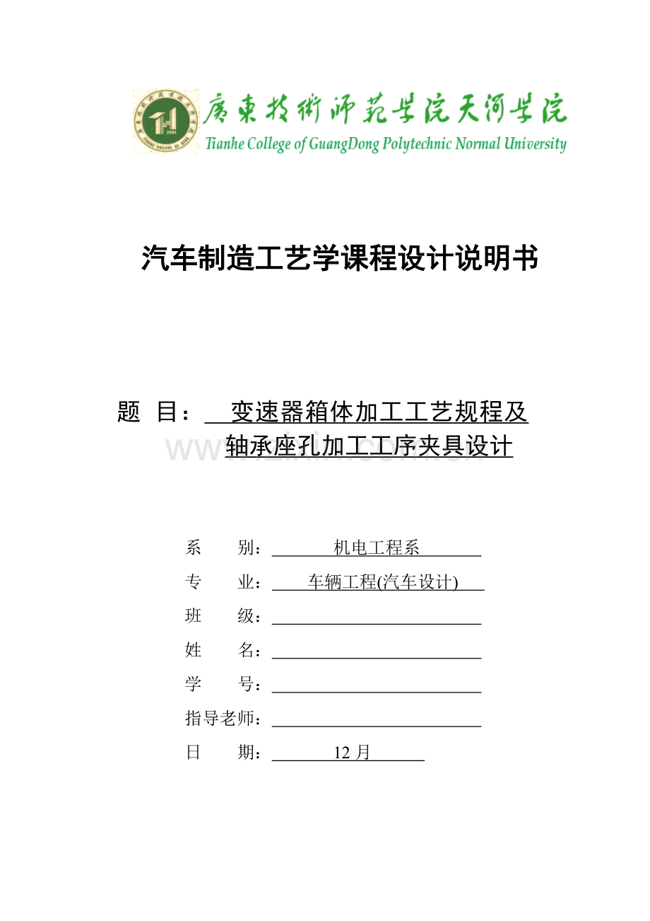 变速器箱体加工工艺规程及轴承座孔加工工序夹具设计模板.doc_第1页