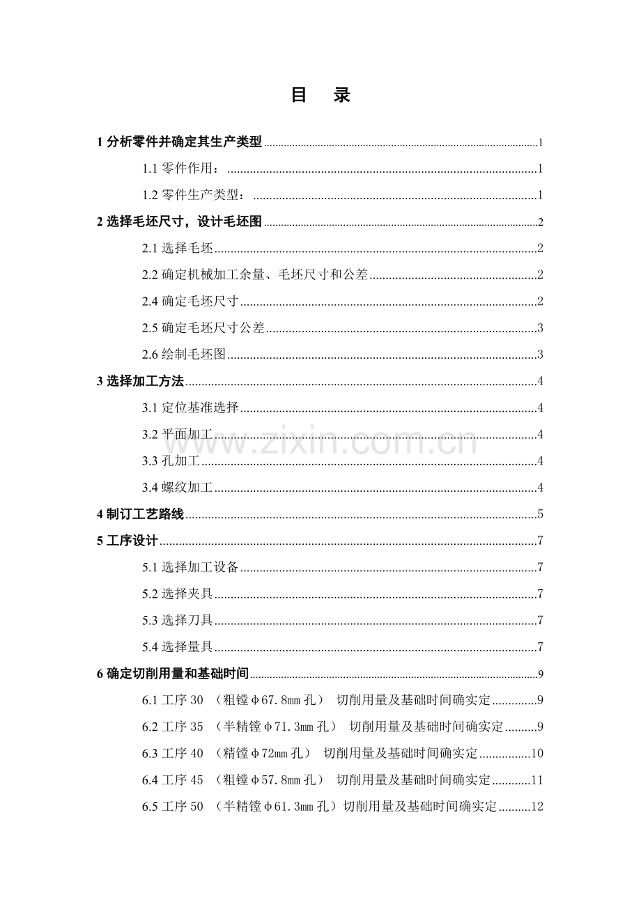 变速器箱体加工工艺规程及轴承座孔加工工序夹具设计模板.doc_第3页