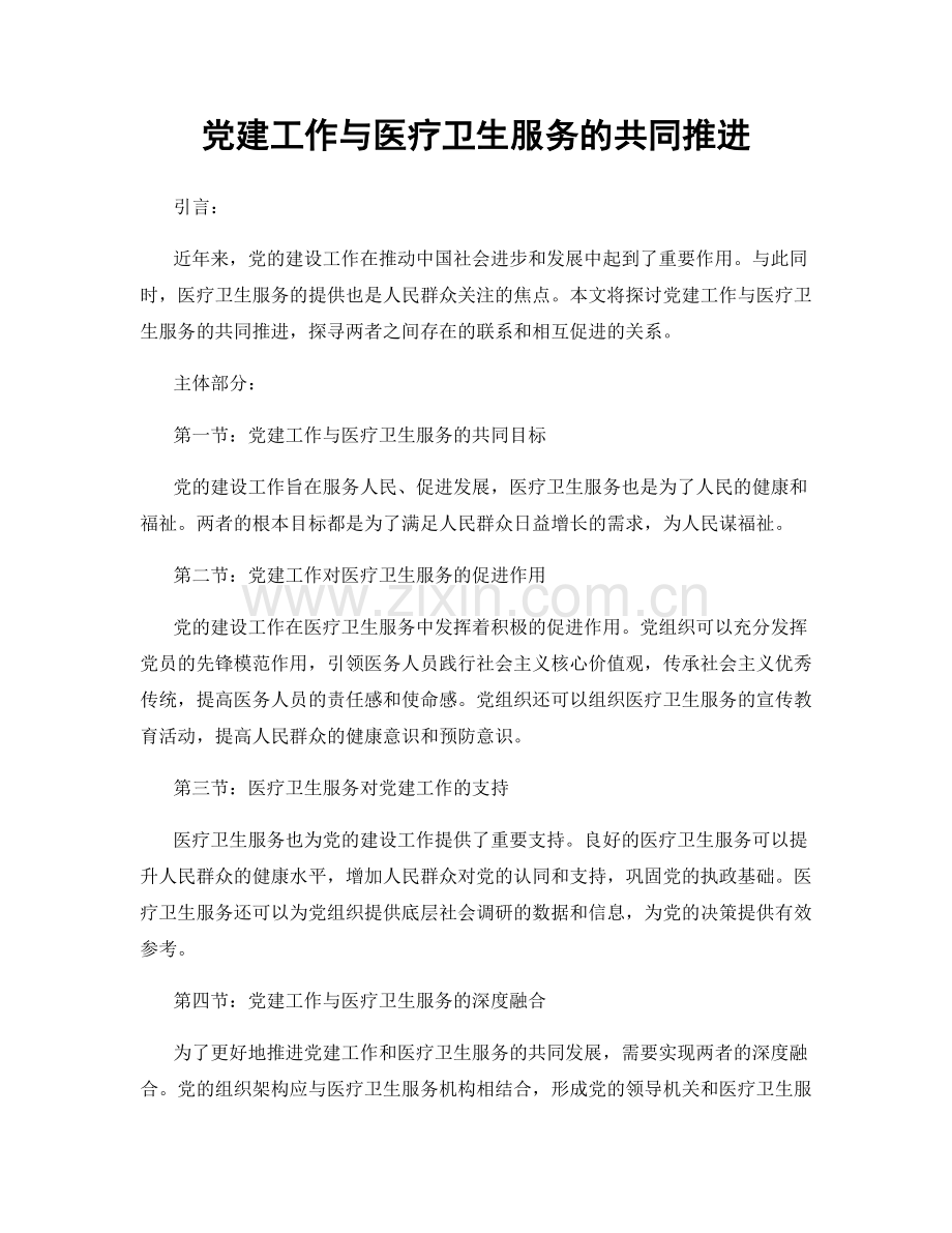 党建工作与医疗卫生服务的共同推进.docx_第1页