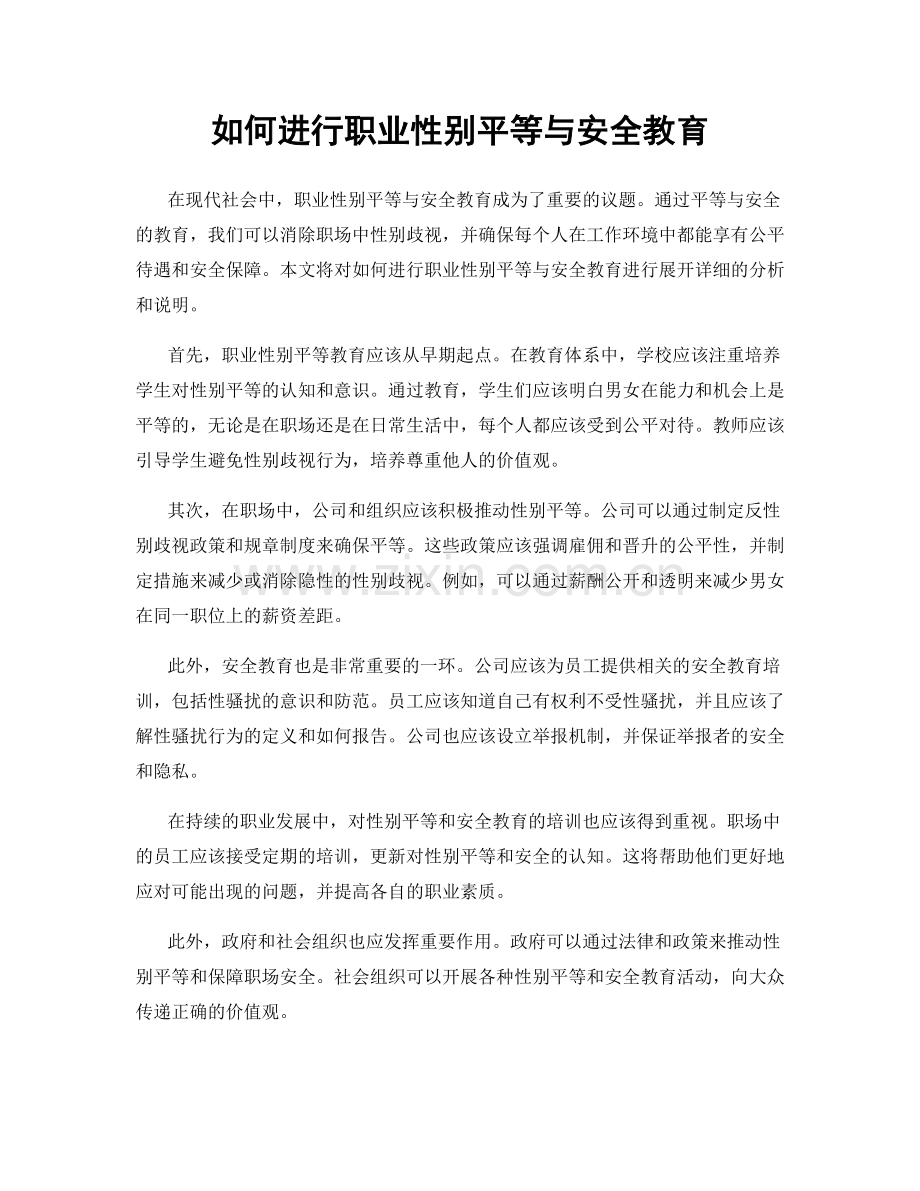 如何进行职业性别平等与安全教育.docx_第1页