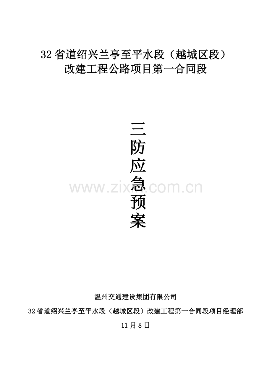 三防应急全新预案.docx_第1页