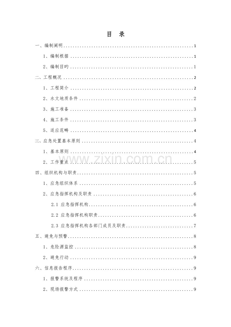 三防应急全新预案.docx_第2页