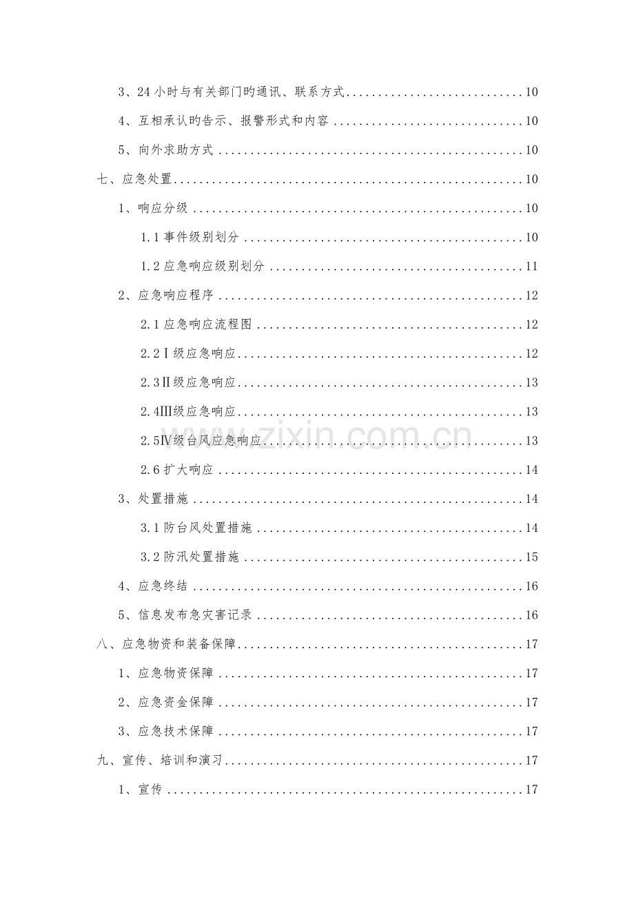 三防应急全新预案.docx_第3页