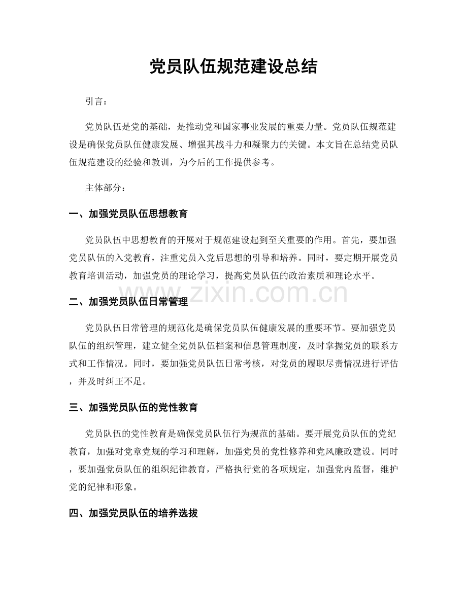 党员队伍规范建设总结.docx_第1页