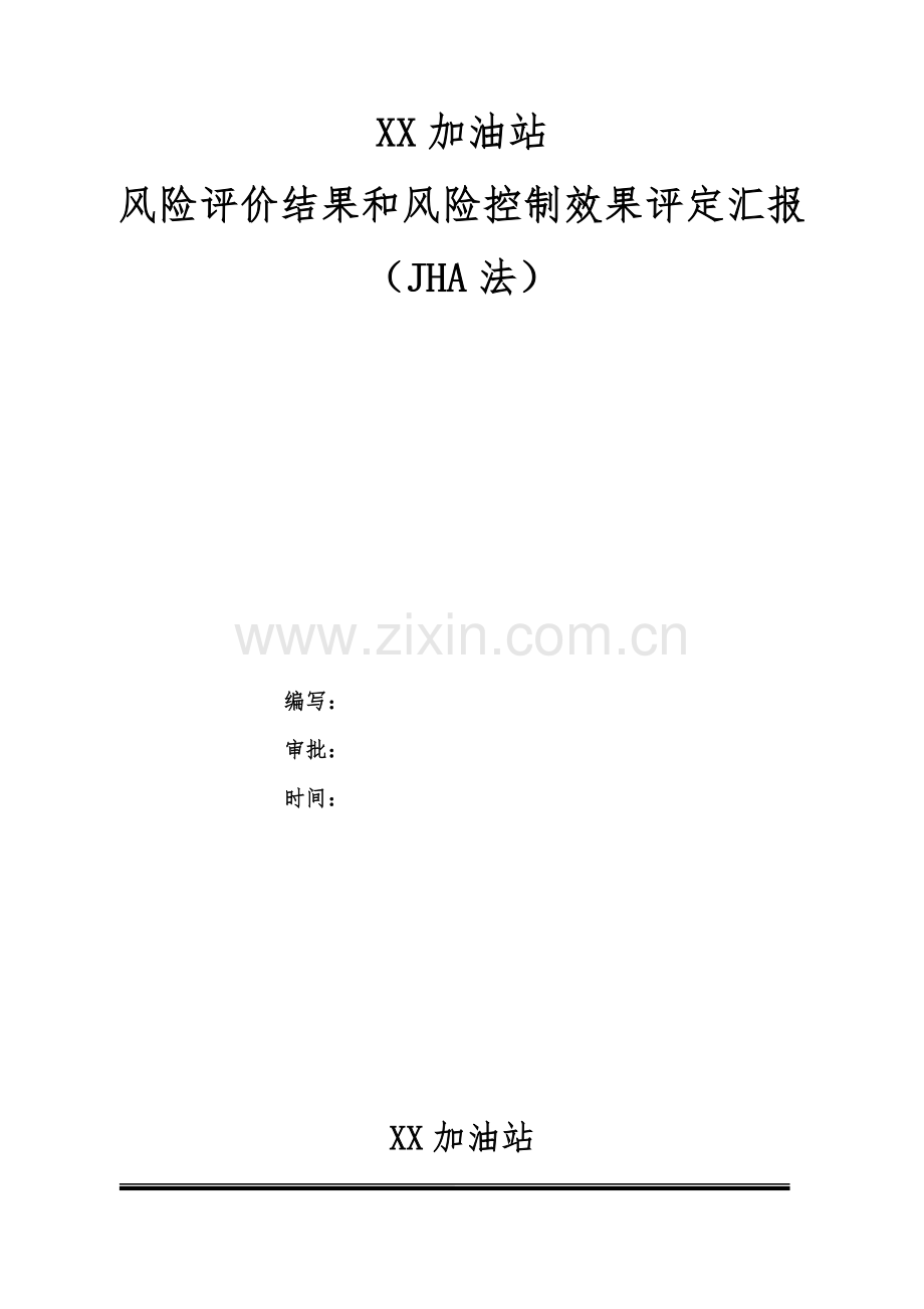 加油站风险评价分析报告JHA.doc_第1页