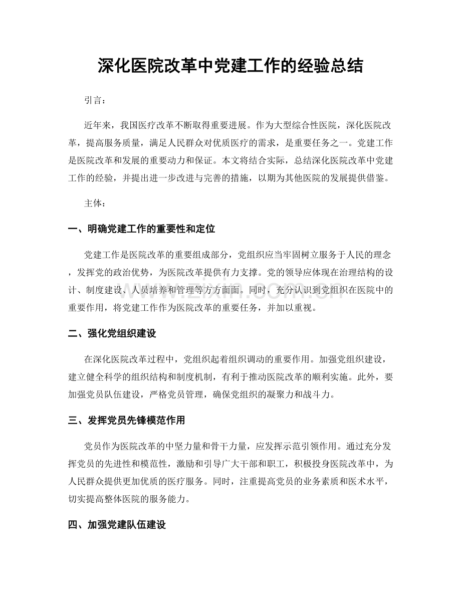 深化医院改革中党建工作的经验总结.docx_第1页