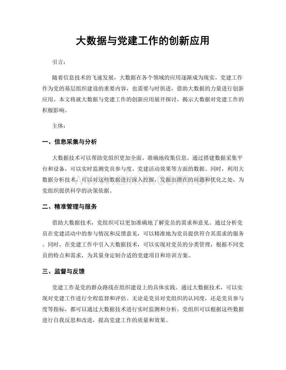 大数据与党建工作的创新应用.docx_第1页