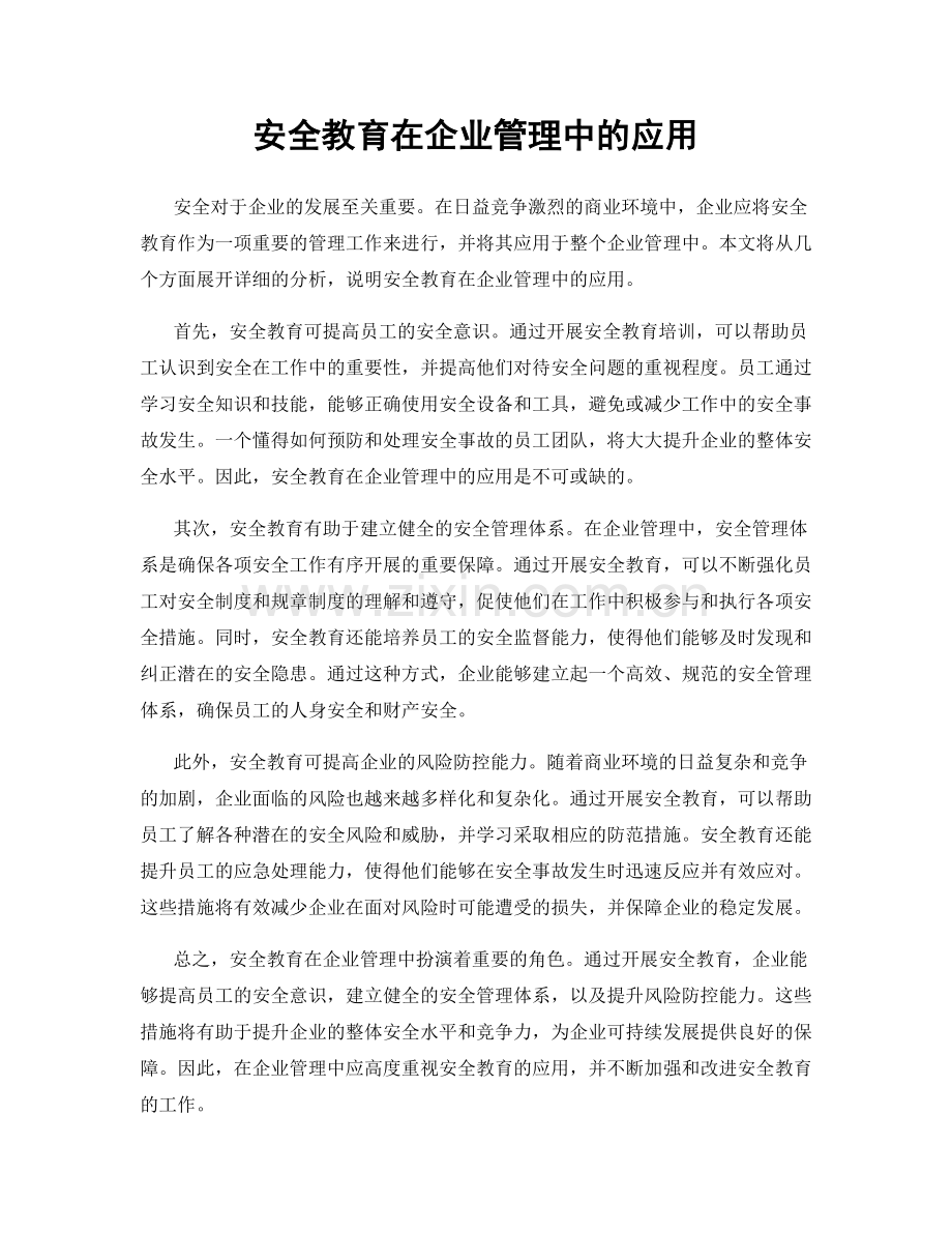 安全教育在企业管理中的应用.docx_第1页