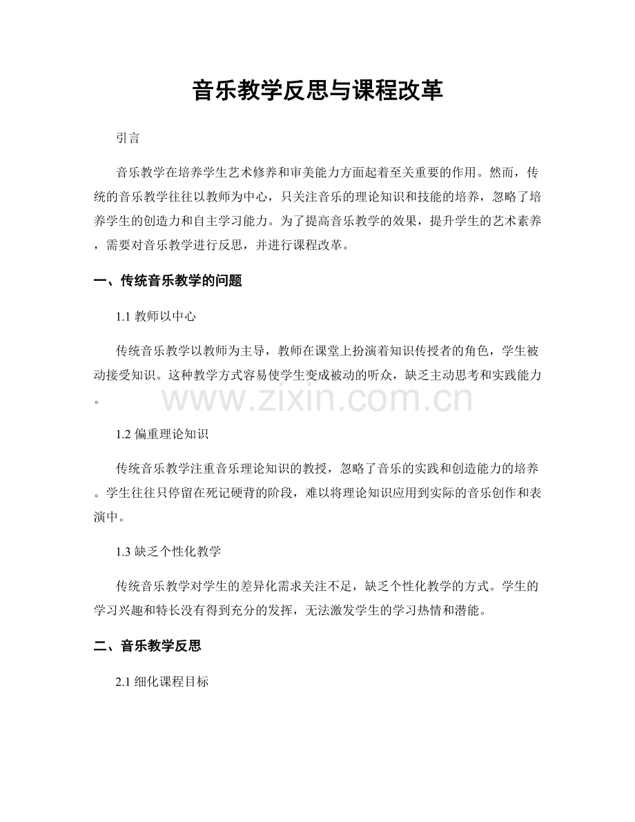 音乐教学反思与课程改革.docx_第1页