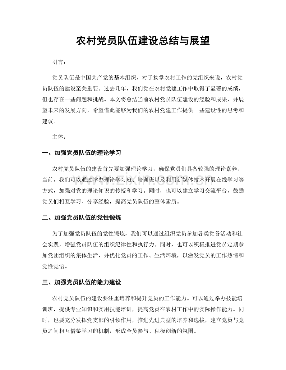 农村党员队伍建设总结与展望.docx_第1页