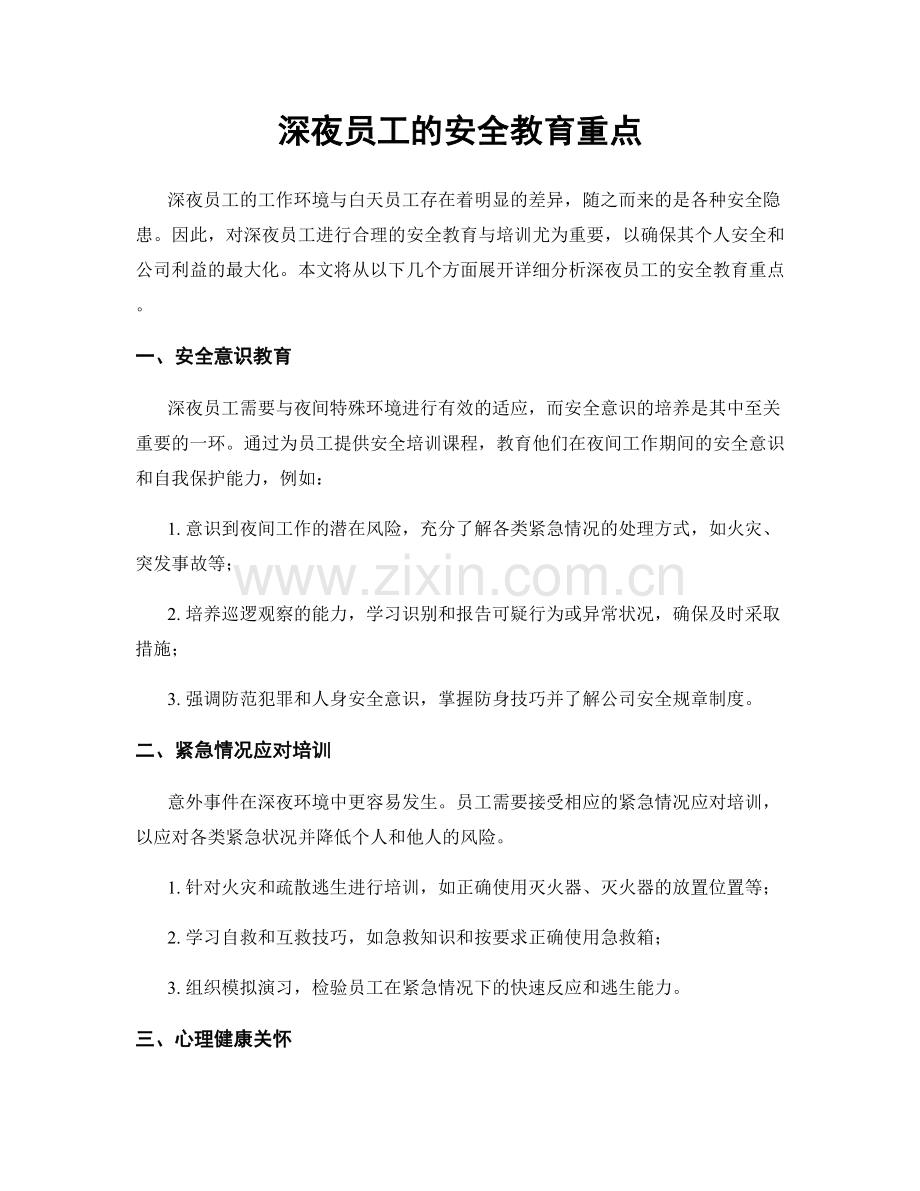 深夜员工的安全教育重点.docx_第1页