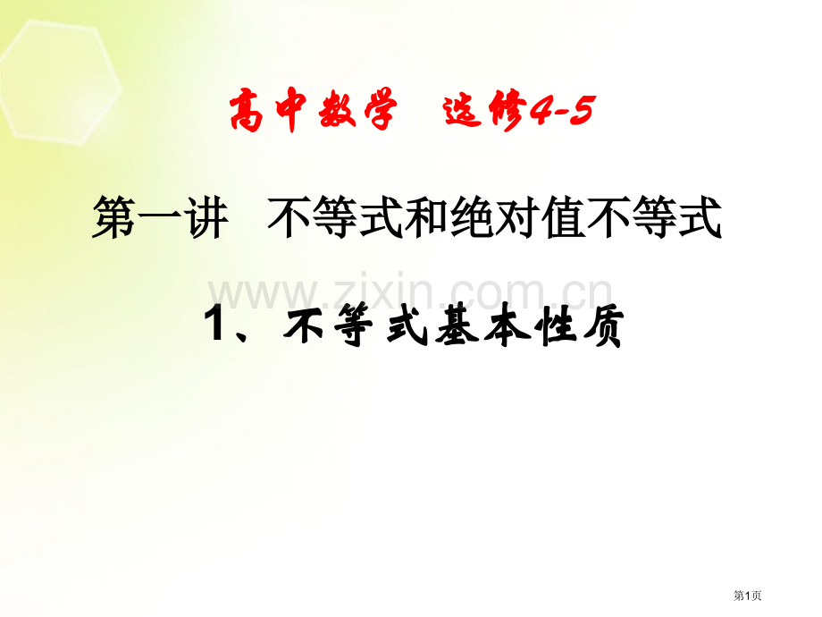 不等式的基本性质市公开课一等奖百校联赛获奖课件.pptx_第1页