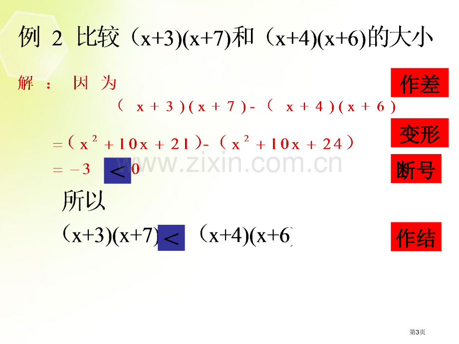 不等式的基本性质市公开课一等奖百校联赛获奖课件.pptx_第3页