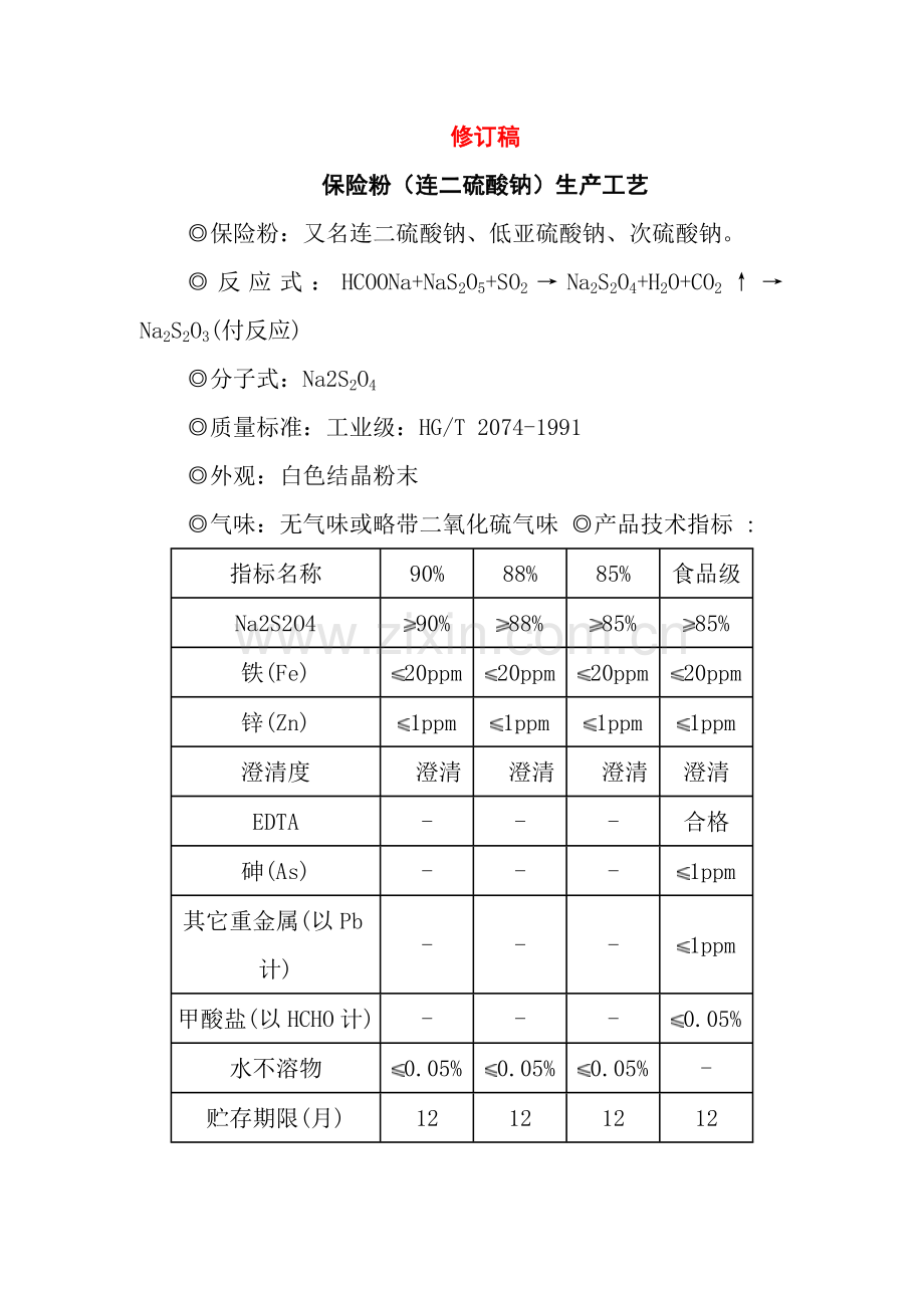 保险粉生产工艺培训资料模板.doc_第2页