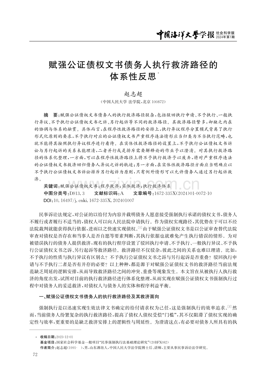 赋强公证债权文书债务人执行救济路径的体系性反思.pdf_第1页