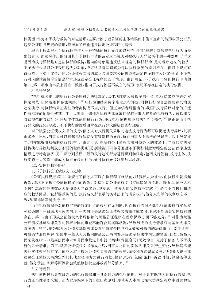 赋强公证债权文书债务人执行救济路径的体系性反思.pdf_第3页