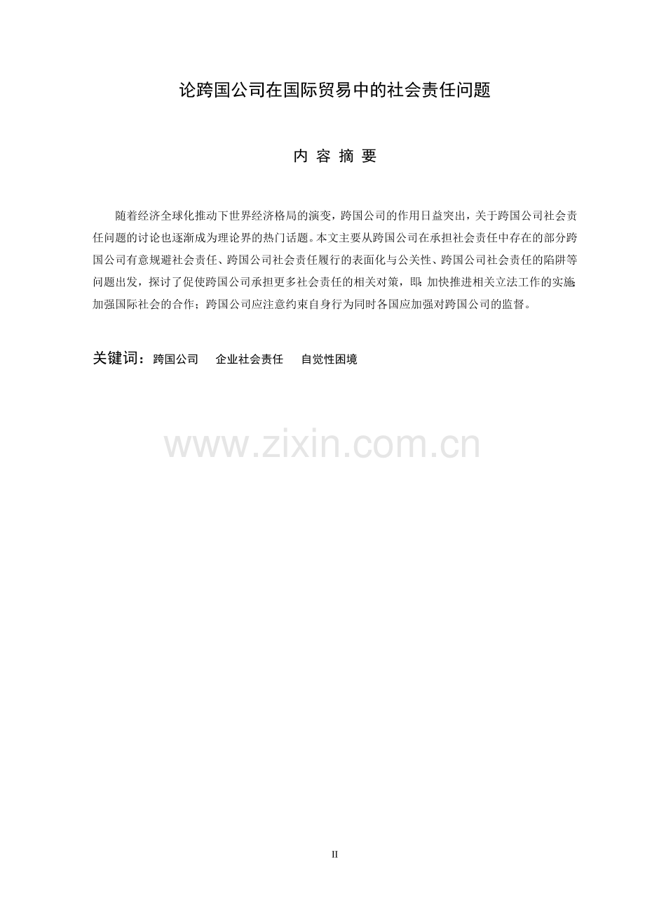 论跨国公司在国际贸易中的社会责任问题-国际经济与贸易专业毕业设计-毕业设计论文.doc_第2页