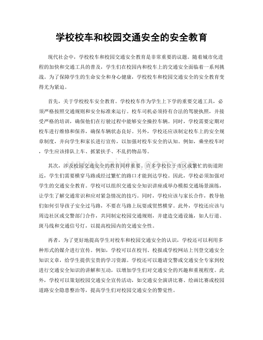 学校校车和校园交通安全的安全教育.docx_第1页