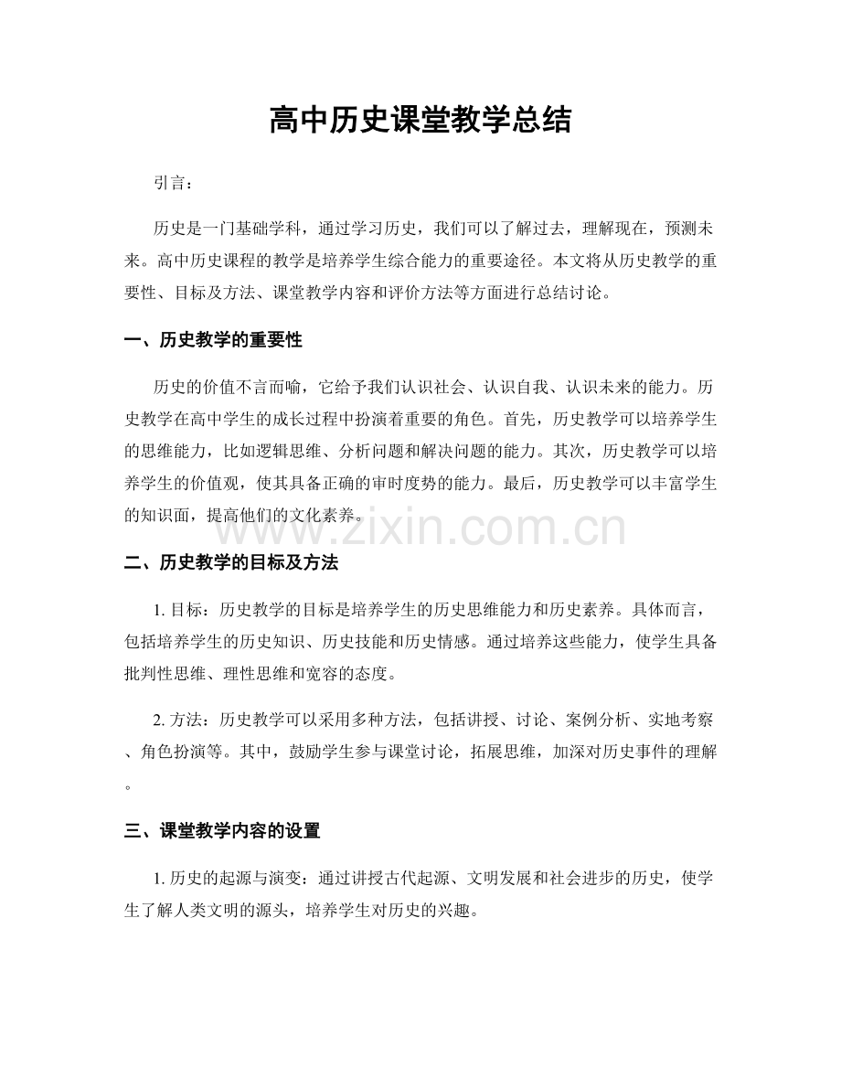 高中历史课堂教学总结.docx_第1页