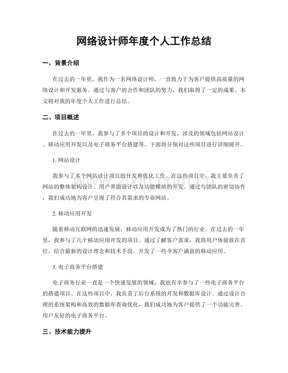 網絡設計師年度個人工作總結.docx_第1页