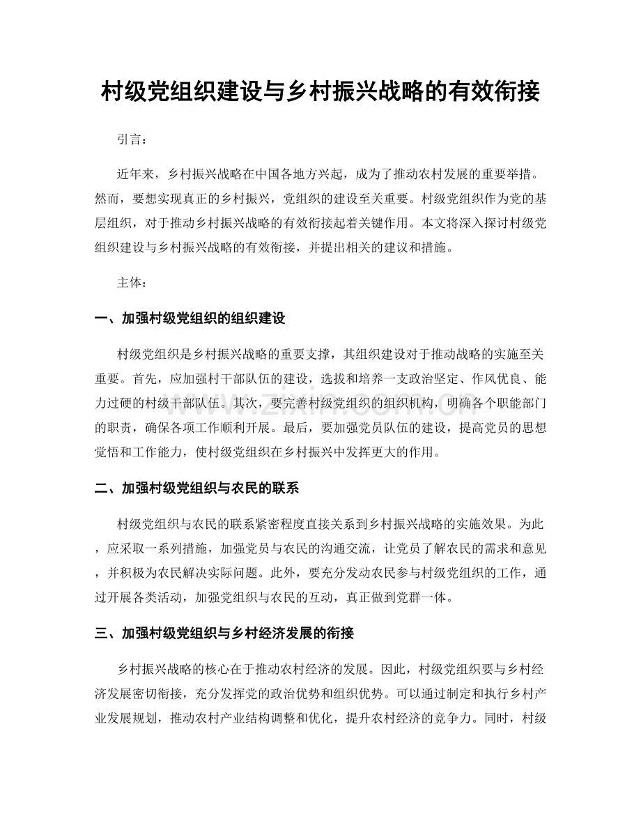 村级党组织建设与乡村振兴战略的有效衔接.docx_第1页