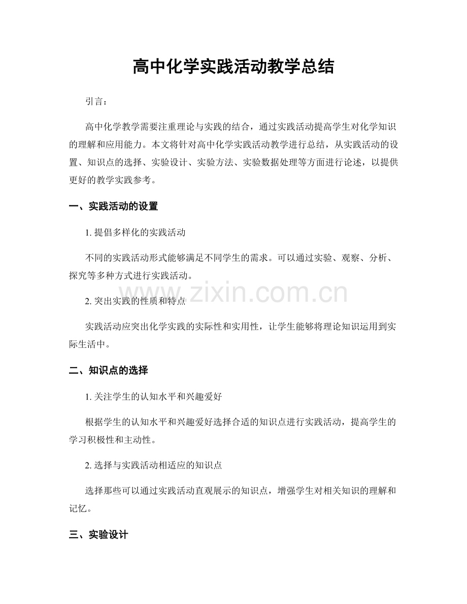 高中化学实践活动教学总结.docx_第1页