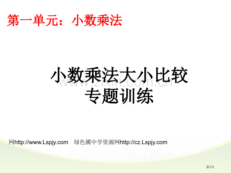 小数乘法大小比较专项省公共课一等奖全国赛课获奖课件.pptx_第1页