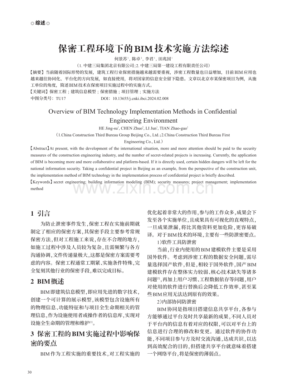 保密工程环境下的BIM技术实施方法综述.pdf_第1页