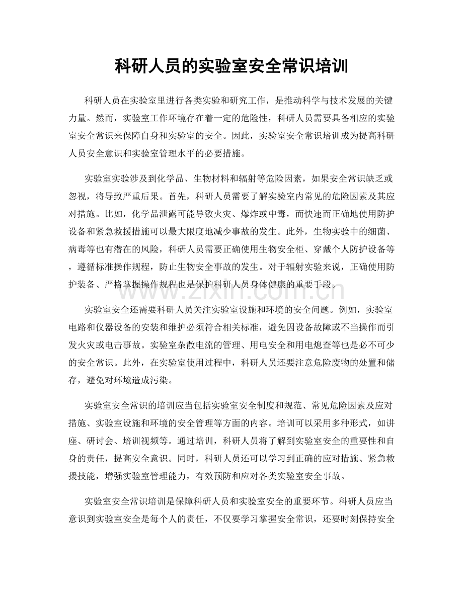 科研人员的实验室安全常识培训.docx_第1页