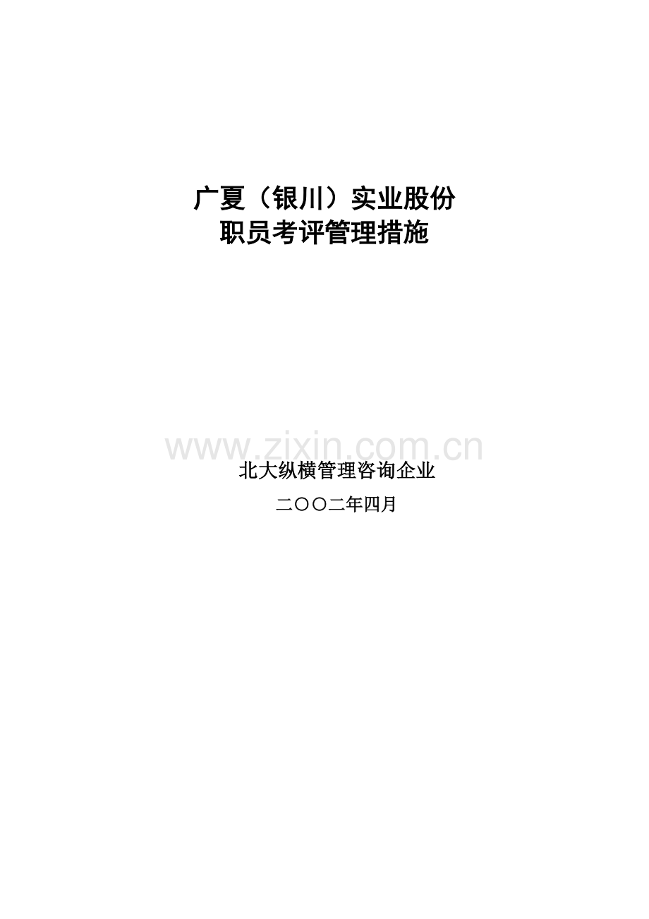 市实业股份公司员工考核管理办法模板.doc_第1页