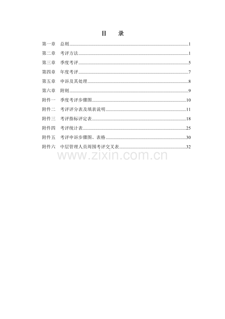 市实业股份公司员工考核管理办法模板.doc_第2页