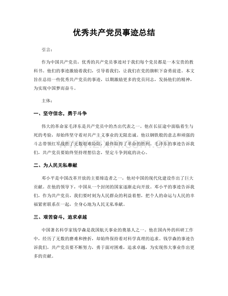 优秀共产党员事迹总结.docx_第1页