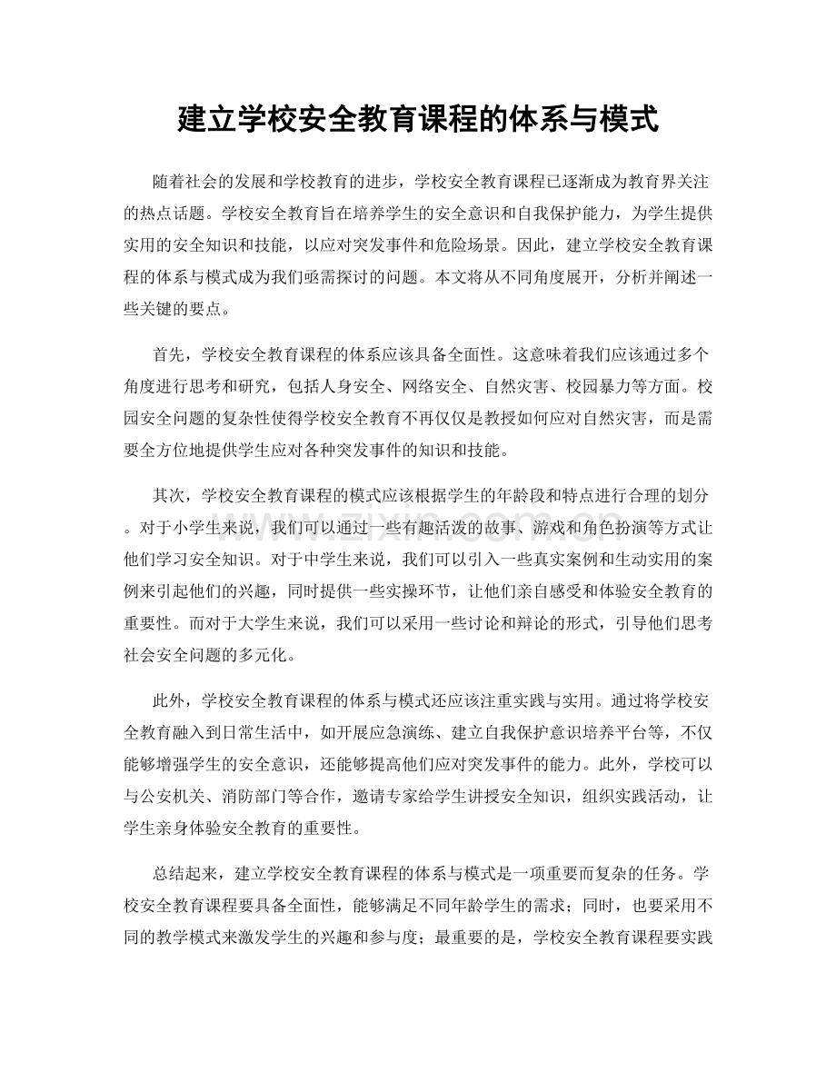 建立学校安全教育课程的体系与模式.docx_第1页