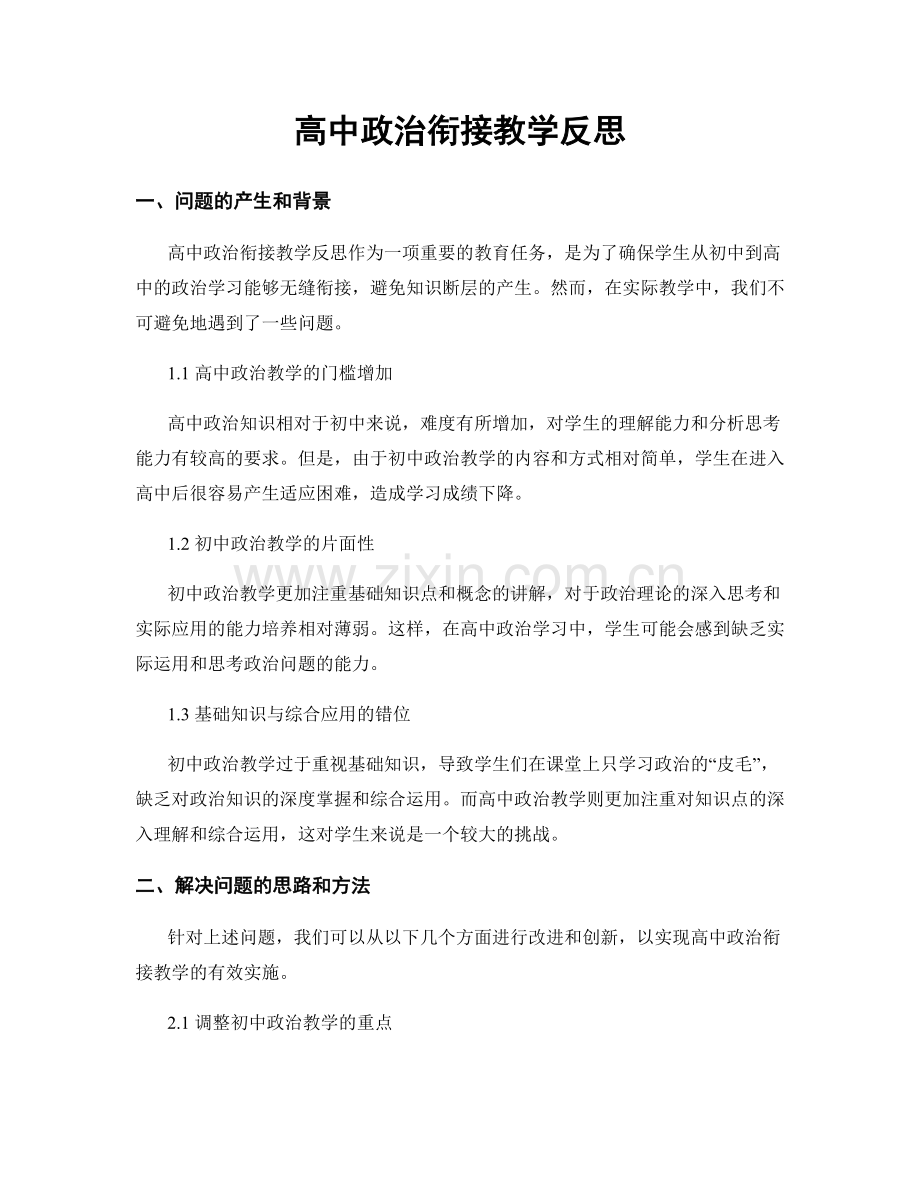 高中政治衔接教学反思.docx_第1页