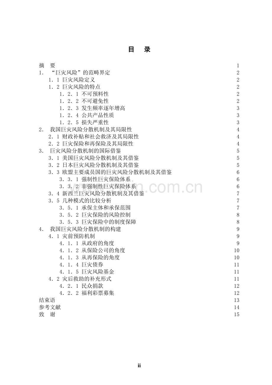 学位论文-—探析我国巨灾风险分散机制的构建.doc_第2页