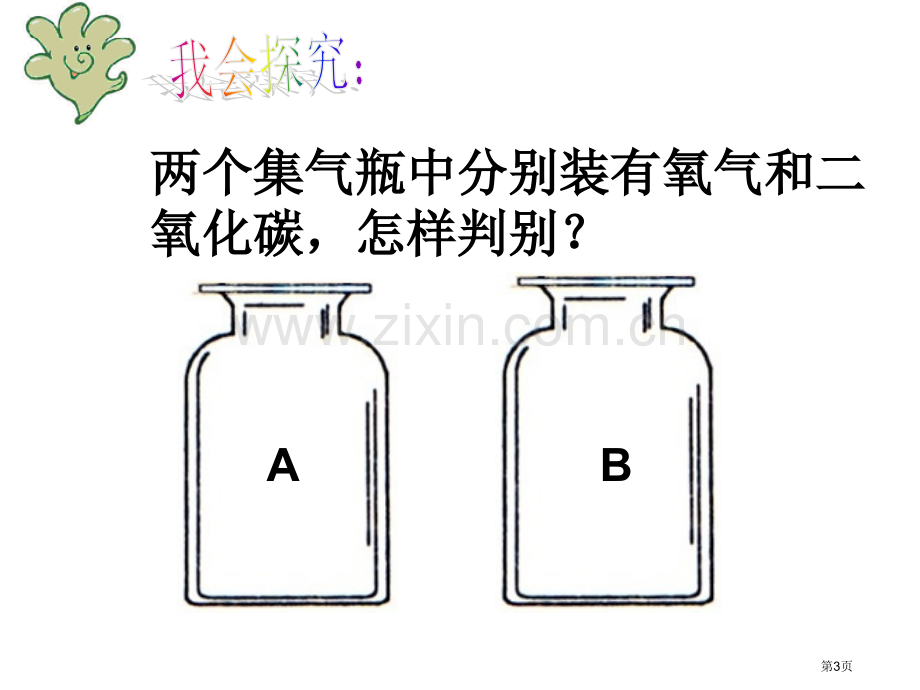 二氧化碳和氧气专题复习市公开课一等奖百校联赛获奖课件.pptx_第3页