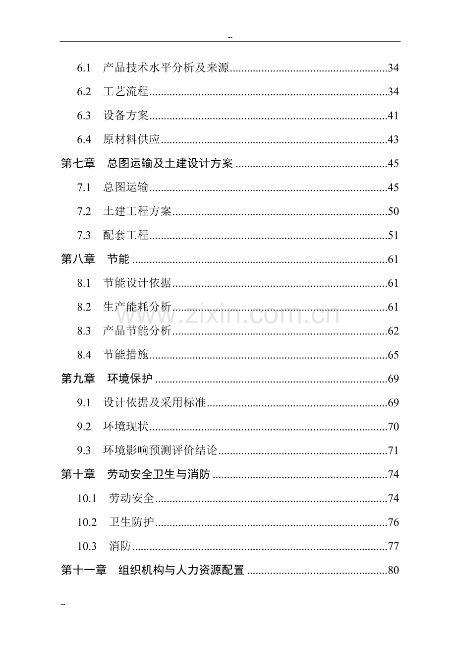 大功率led投资节能路灯生产项目立项可行性研究报告-113页优秀甲级资质立项可行性研究报告.doc_第2页